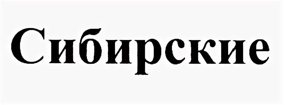 Ооо продукты инн. Символ Сибири. Сибирские торговые марки b2c. Раздолье логотип. Русь Сибирская товарный знак.