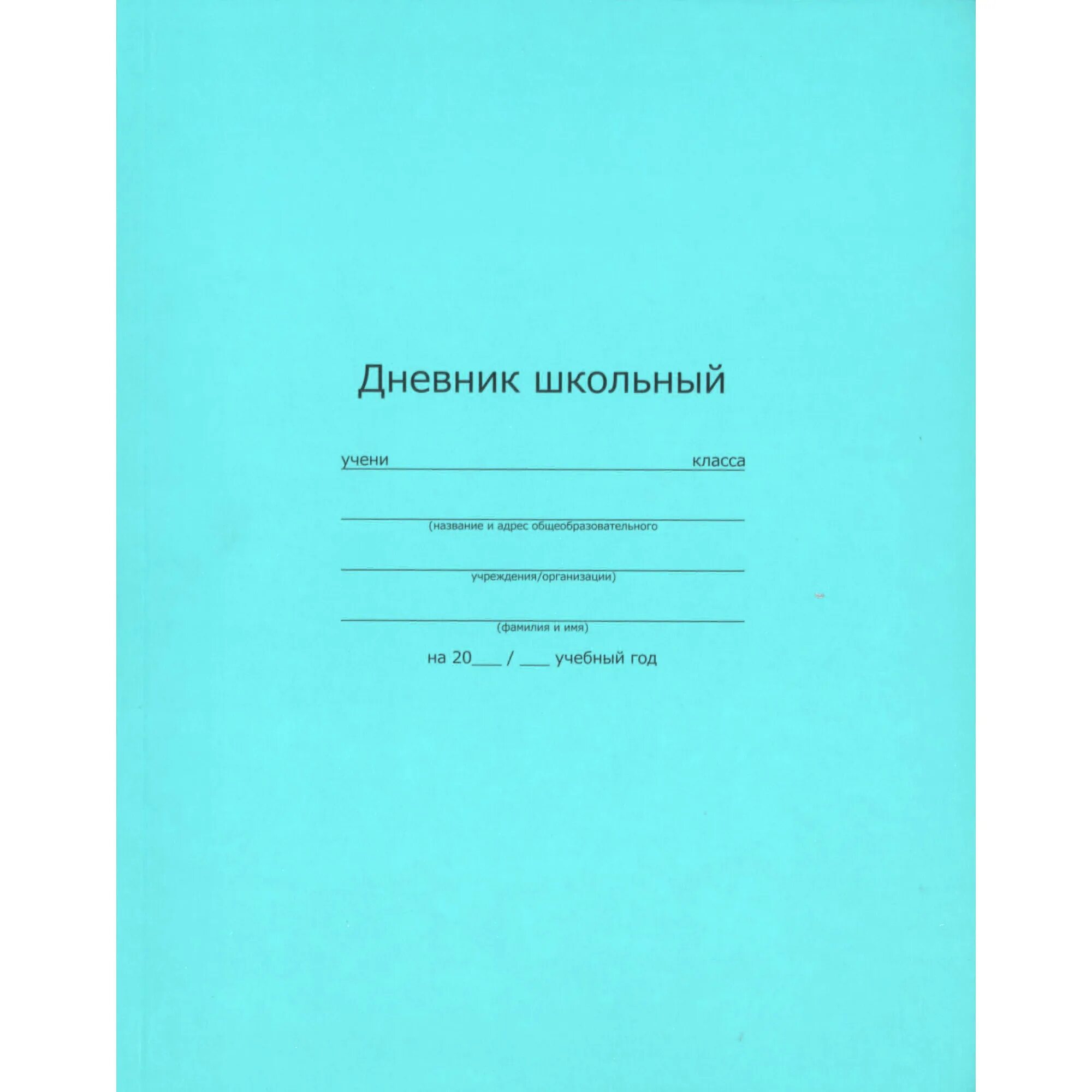 Тетрадь. Феникс+ дневник школьный интегральный переплёт. Дневник для школы. Тетрадь дневник. Дневник школьника.