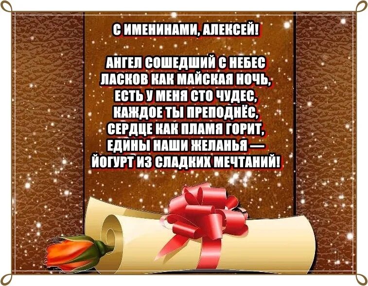 Поздравление с днем ангела Алексея. Поздравления с днем ангела Алексия. Поздравить Алексея с днем рождения. Именины алексея поздравления картинки