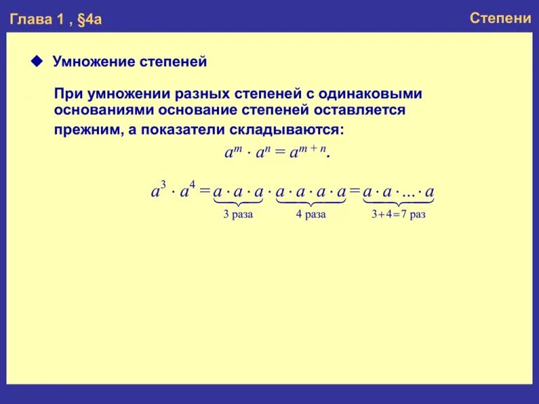 Как вычитать степени с разными основаниями. Умножение степеней с разными основаниями и показателями. при умножении степени. при умножении показатели степеней складываются. умножение с разными степенями.