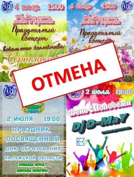 Внимание Отмена мероприятия. Отмена мероприятий на выходные