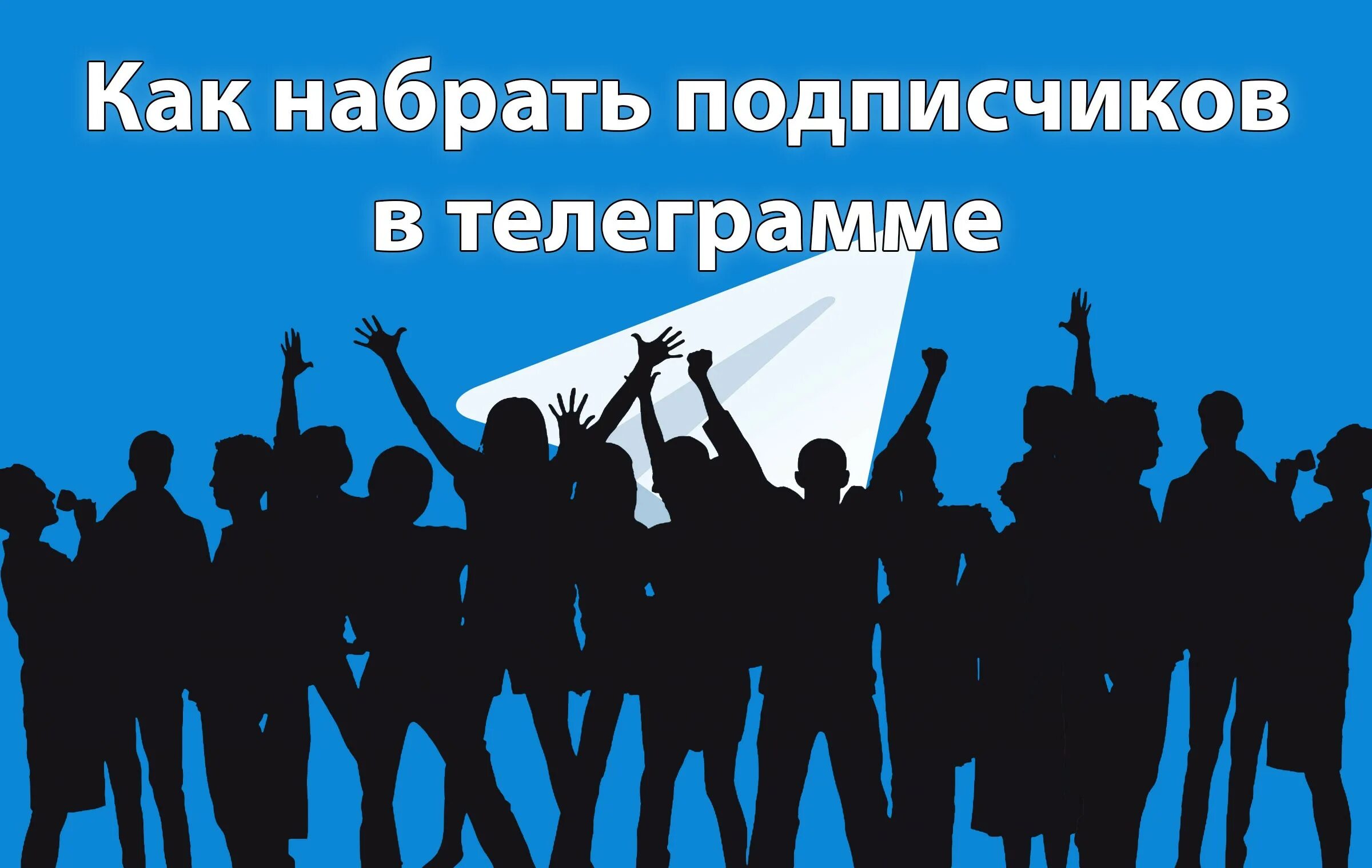 Раскрутка живых подписчиков телеграмм. Подписчики в телеграмм. Живые подписчики в телеграмм. Подписчики в телеграмм канал. Накрутка подписчиков в телеграмме на канал.