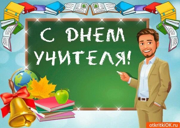С днем учителя мужчине. С днем учителя картинки мужские. Открытка учителю мужчине. Учитель картинки красивые. Открытка с днём учителя.