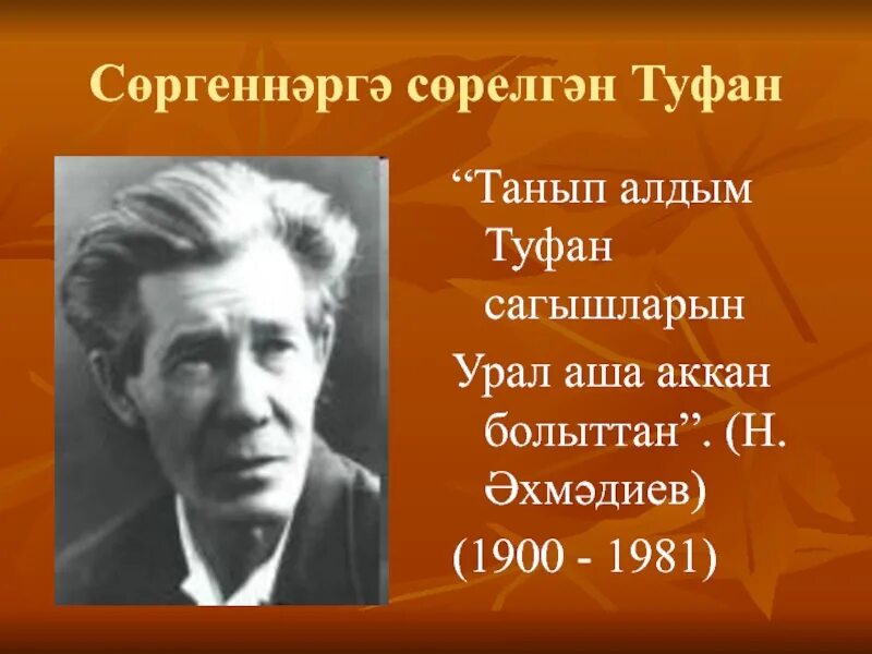 Хасан Туфан биография. Хасан Туфан репрессирован. Х Туфан стихи. Портрет Хасана Туфана. Хасан туфан стихи