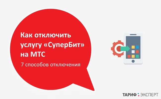 Супер бит мтс. Отключить супер бит МТС. Как отключить услугу супер бит на МТС. Как отключить услугу СУПЕРБИТ на МТС. Подключить СУПЕРБИТ.