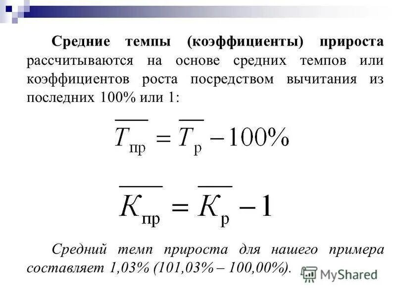 Темп роста показателя формула. Как считать темп прироста. Средний темп прироста показателя формула. Темп роста коэффициент прироста формула. Рост и прирост расчеты