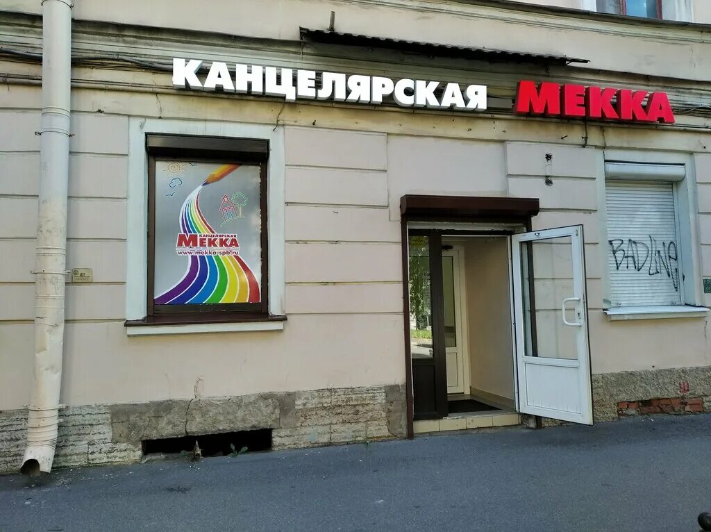 канцелярская мекка. магазин канцелярии. канцелярские магазины в питере. канцелярская мекка санкт петербург. канцелярский магазин спб васильевский остров.