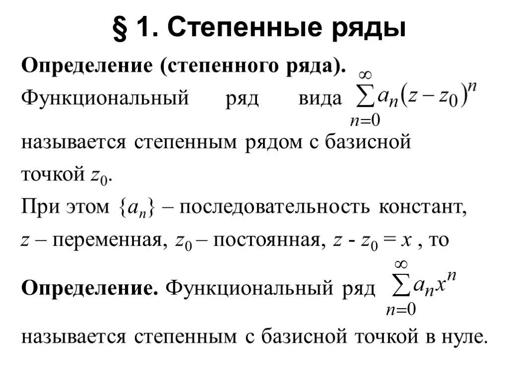 Степенной ряд функции примеры. Определение степенного ряда. Функциональные и степенные ряды. Общий вид степенного ряда.