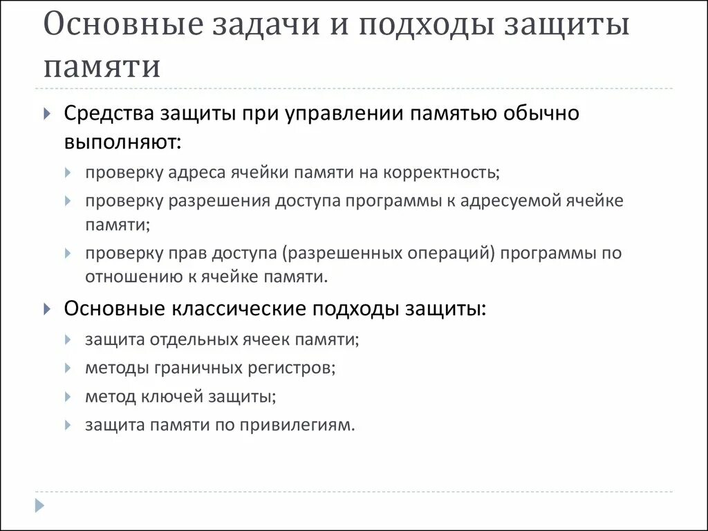 Способы защиты памяти. Основные механизмы защиты памяти. Способы защиты памяти в ОС. Основные задачи управления памятью.