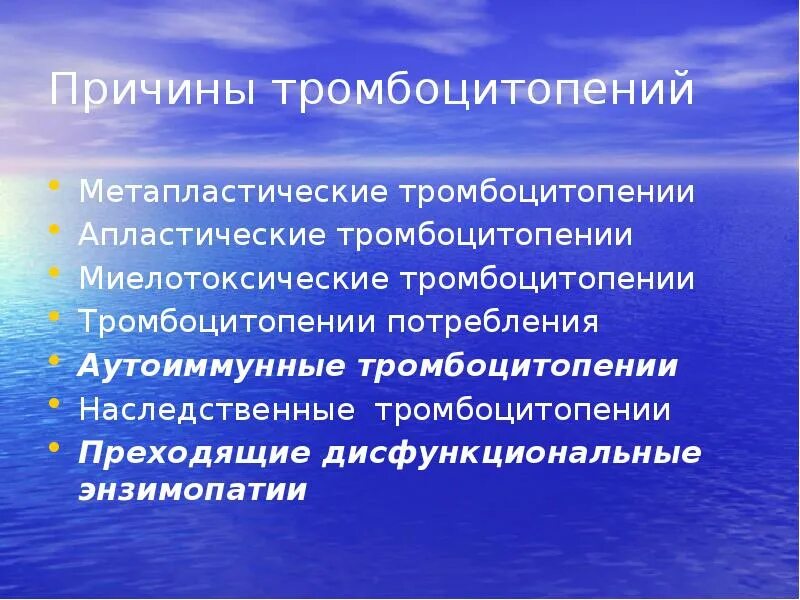 Тромбоцитопения 1. Тромбоцитопения причины. Патология тромбоцитарного звена гемостаза. Тромбоцитопения причины наследственной. Причины тромбоцмтопений.