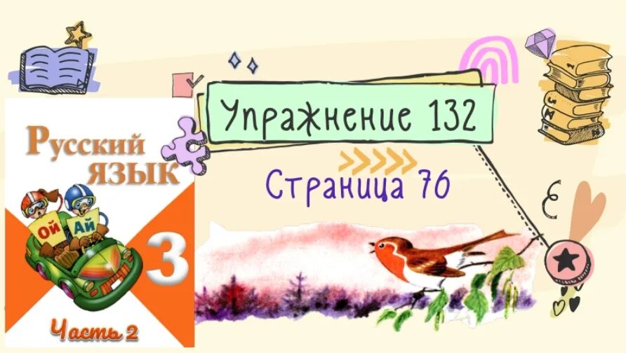 Русский язык 2 класс стр 76 упр132. Русский язык 3 класс 2 часть страница 76 упражнение 132. Русский язык 3 класс упражнение 132. Русский 2 класс 2 часть стр 76 упр132. Упражнение 132.