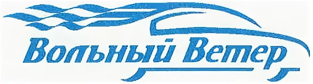 Вольный ветер