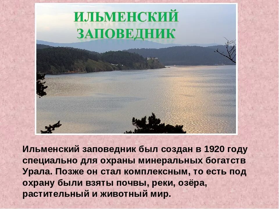 Рассказ о заповеднике. Сообщение j заповедниках. Рассказ о заповеднике России. Сообщение о заповеднике. Природный заповедник россии написать