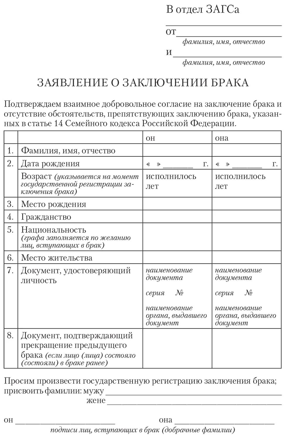 За сколько подают заявление на брак. Пример заявления о заключении брака. Бланк заявления в ЗАГС на регистрацию брака образец. Зачвление о заключении брака Формат 8 образец. Как заполнять заявление на брак.