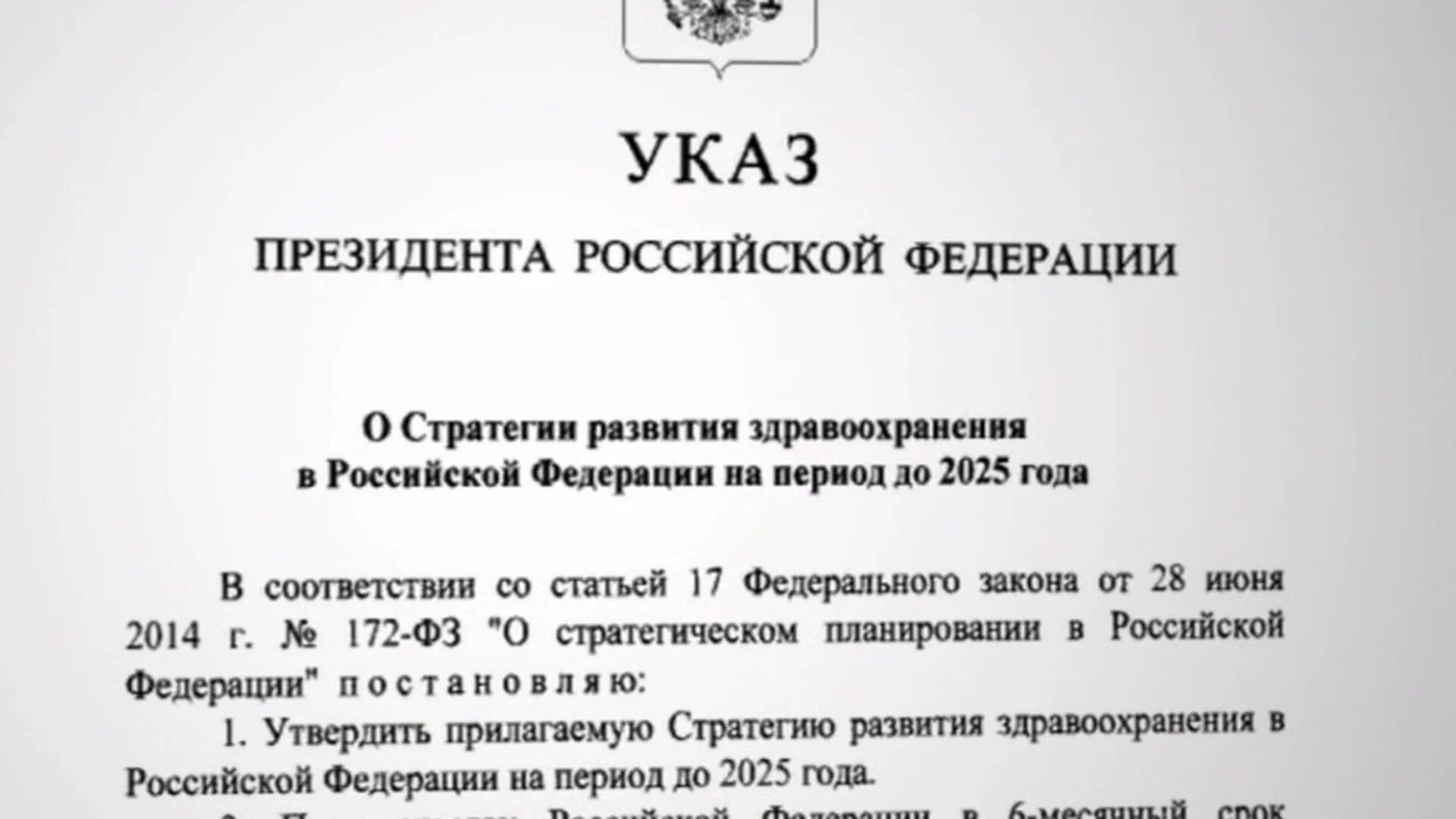 Указ президента. Указ Путина. Указ о стратегии развития здравоохранения до 2025. Стратегия развития здравоохранения РФ до 2025 года. Указы президента 2010 год