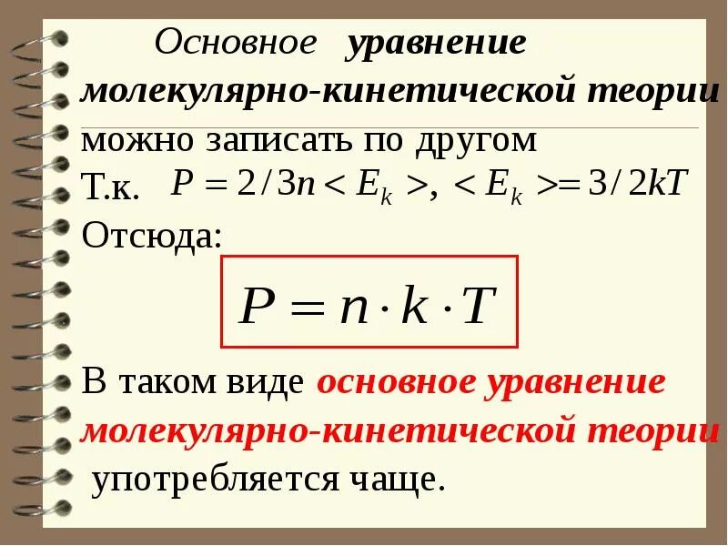 С точки зрения молекулярно кинетической теории