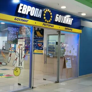 Европа боулинг