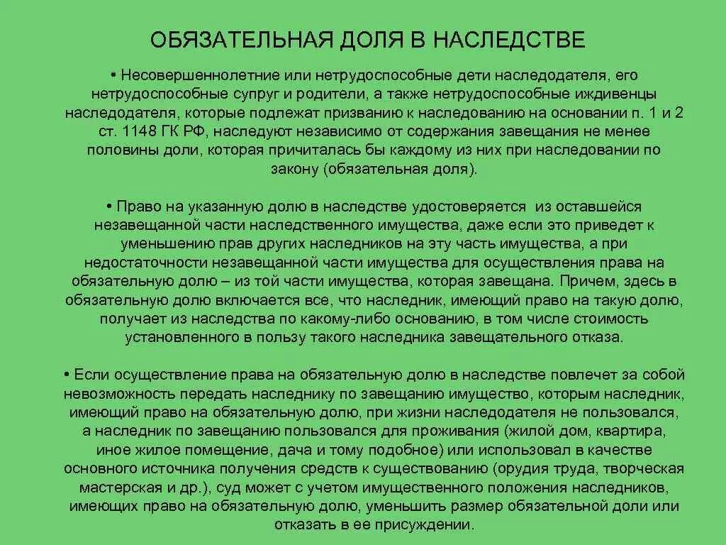 Право на обязательную долю. Наследование обязательной доли. Обязательная часть в наследстве.