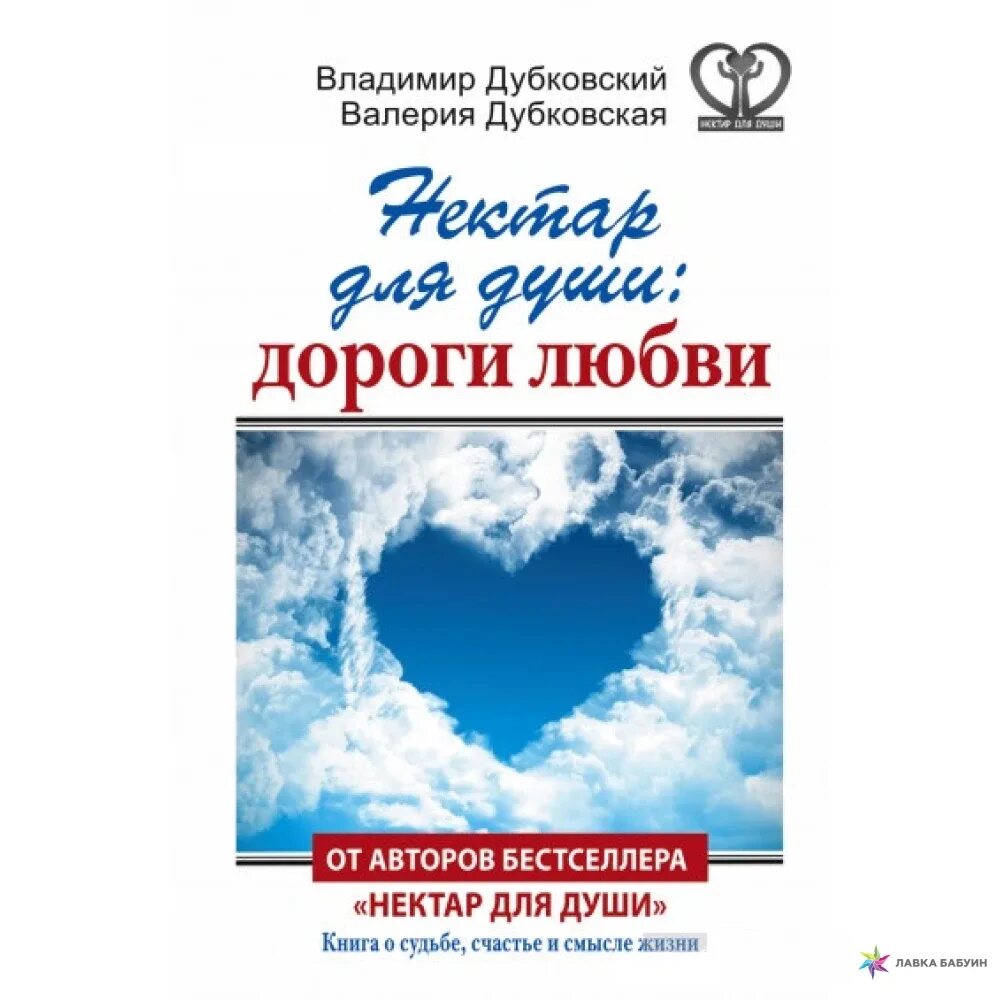 Дороги души книга. Нектар для души книга. дорога любви книга. дороги любви.