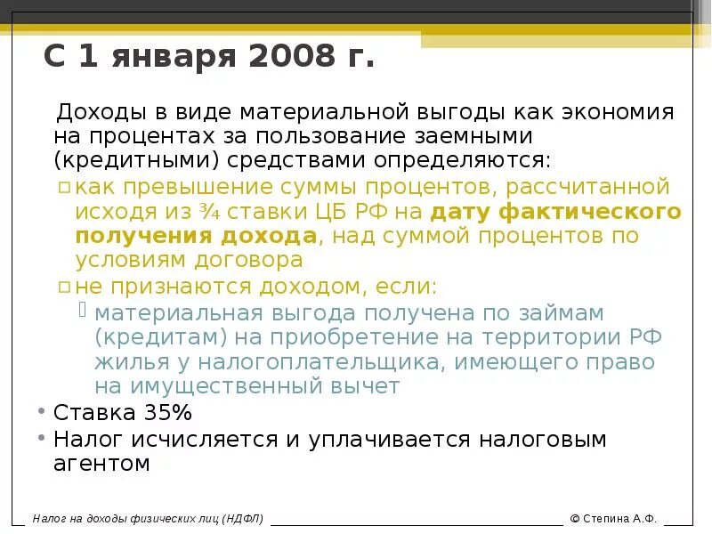 НДФЛ С доходов в виде материальной выгоды что это. Налогообложение материальной выгоды от экономии на процентах. Налога на доходы в виде материальной выгоды.. Ставка НДФЛ по материальной Выгоде. Доход полученный в виде материальной выгоды