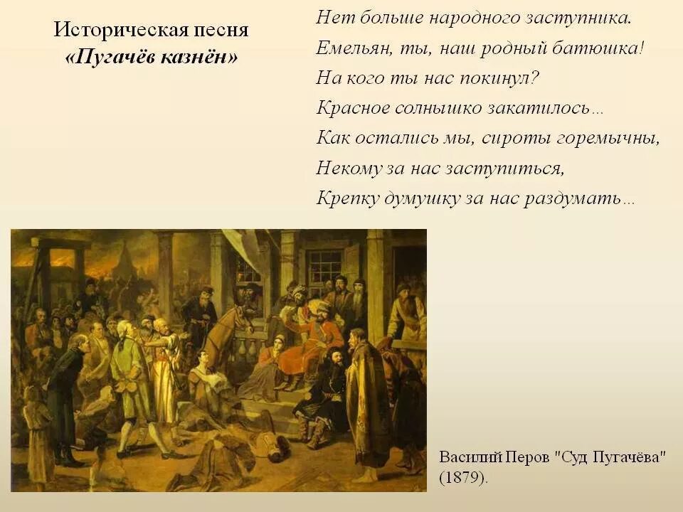 Композиция пугачёв казнён. Пугачев казнен исторические песни. Песнь о Пугачеве.