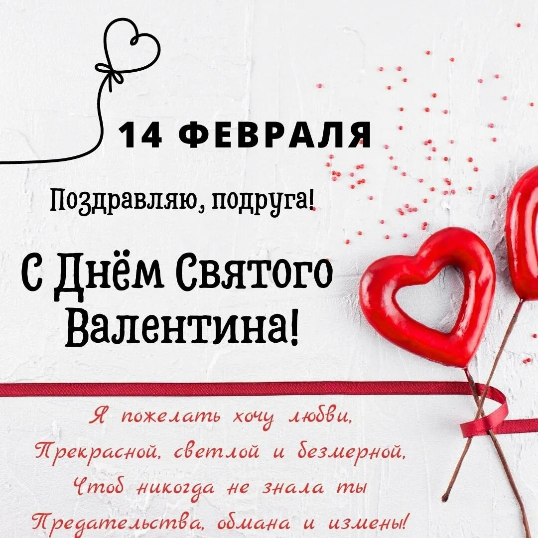 С днём влюблённых поздравления. Валентинки на 14 февраля подруге. Пожелания на день влюбленных. С днём влюблённых поздравления. Валентинки на 14 февраля.