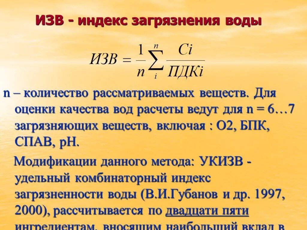 Индекс загрязнения воды. Индекс загрязнения воды изв. Комбинаторный индекс загрязнения воды. Индекс загрязнения воды формула. Водой из расчета 10