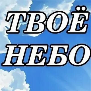 Он твое небо слова