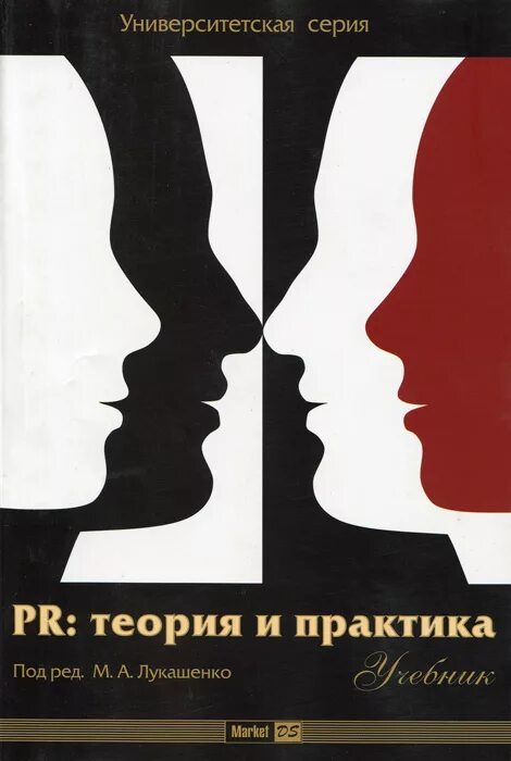 Теория и практика pr. Термины связистов. Чумиков бочаров связи с общественностью теория и практика. П. Бакал.