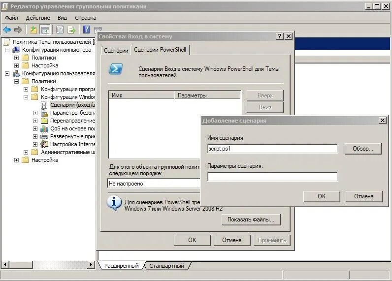 Сценарий входа пользователя. Оснастка управление групповой политики Windows 7. Групповая политика сценарии. Разрешение экрана редактор групповой политики. Оснастка «установка программного обеспечения» GPO.