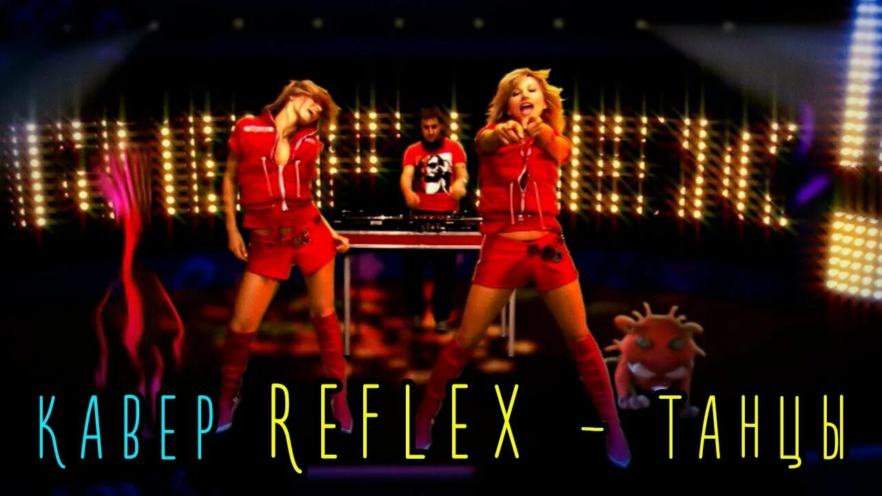 Группа рефлекс 1999. Reflex музыкальная группа. Нон–стоп группа Reflex. Группа рефлекс розов. Песню танцы танцы танцы сводит музыка