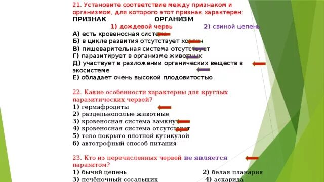 Группа черви признаки группы. Установите соответствие между симптомом и характерными признаками.. Этапы развития паразитических червей подготовка к ОГЭ. Установите соответствие между червями и их образом жизни. Систематическое положение аскариды человеческой.