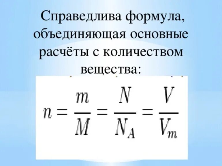 Количество вещества по объему и плотности. Формулы расчета количества вещества химия. основные формулы для расчета количества вещества. формула по нахождению количества вещества в химии. формула вычисления количества вещества в химии.