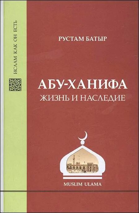 Имам абу ханифа. Абу ханифа. Абуханифа – основатель школы фикха в исламе фото. Книга книги имама абу ханифы. Исламский ханифа.