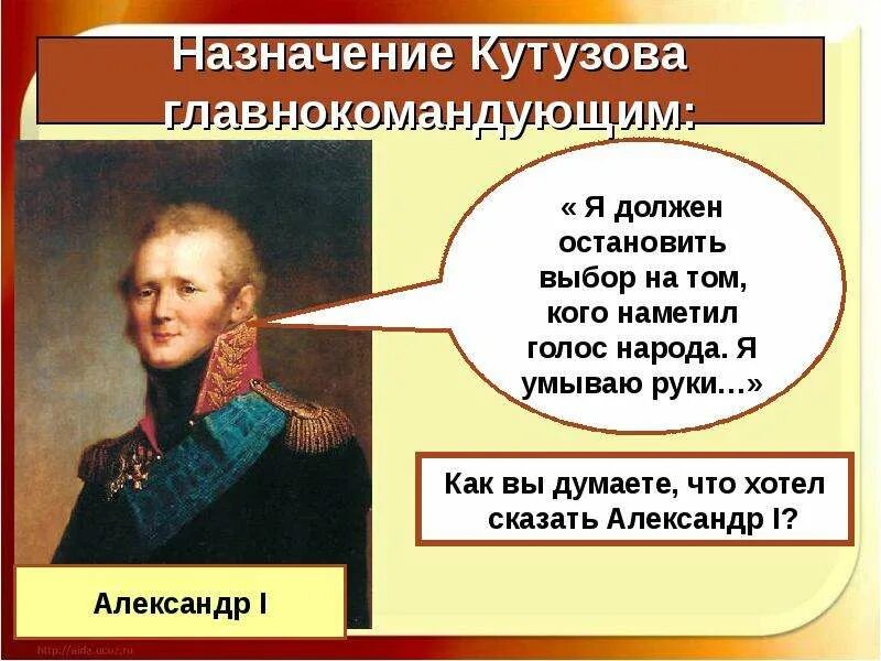 Назначение Кутузова главнокомандующим. Назначение Кутузова главнокомандующим 1812. Причины назначения Кутузова главнокомандующим 1812. Причины назначения Кутузова главнокомандующим.