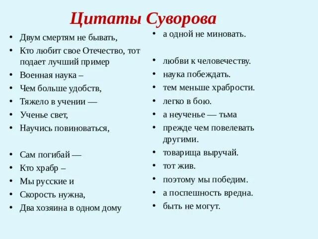 Военный который не любит поговорку одна. Афоризмы Суворова. Поговорки Суворова. Суворовские поговорки.