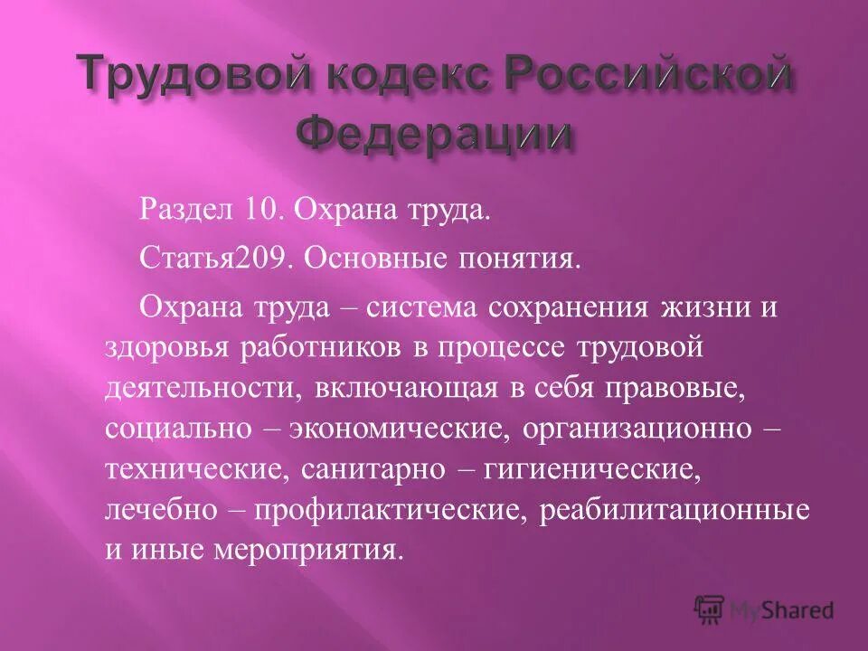 209 статья охраны труда