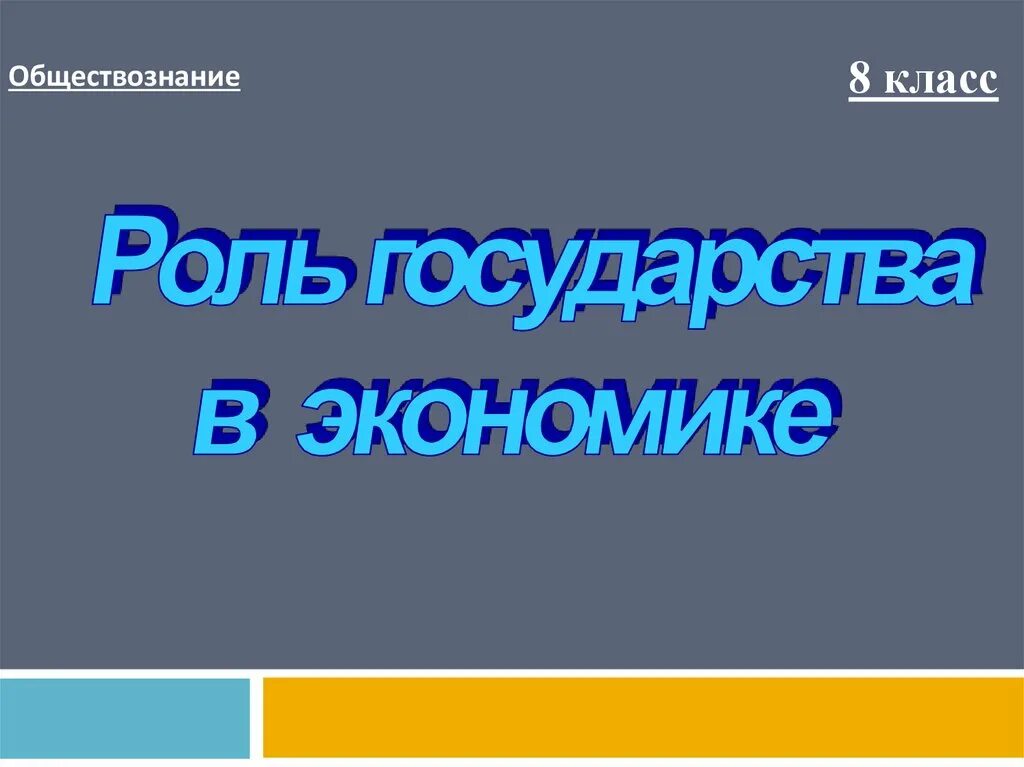 Урок фгос обществознание 8 класс. Роль государства в экономике. Экономика 8 класс. Роль государства в экономике 8 класс Обществознание. Роль государства в экономике 8 класс.