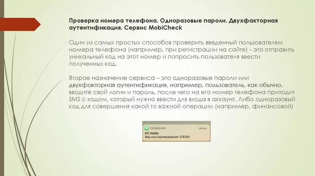 Куда вводить одноразовый код на андроид. Одноразовый пароль. Одноразовые пароли Двухфакторна. Аутентификация по одноразовым паролям. Одноразовый код логин номер телефона.