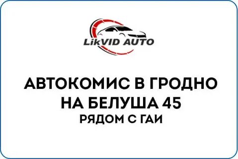 Автокомис гродно