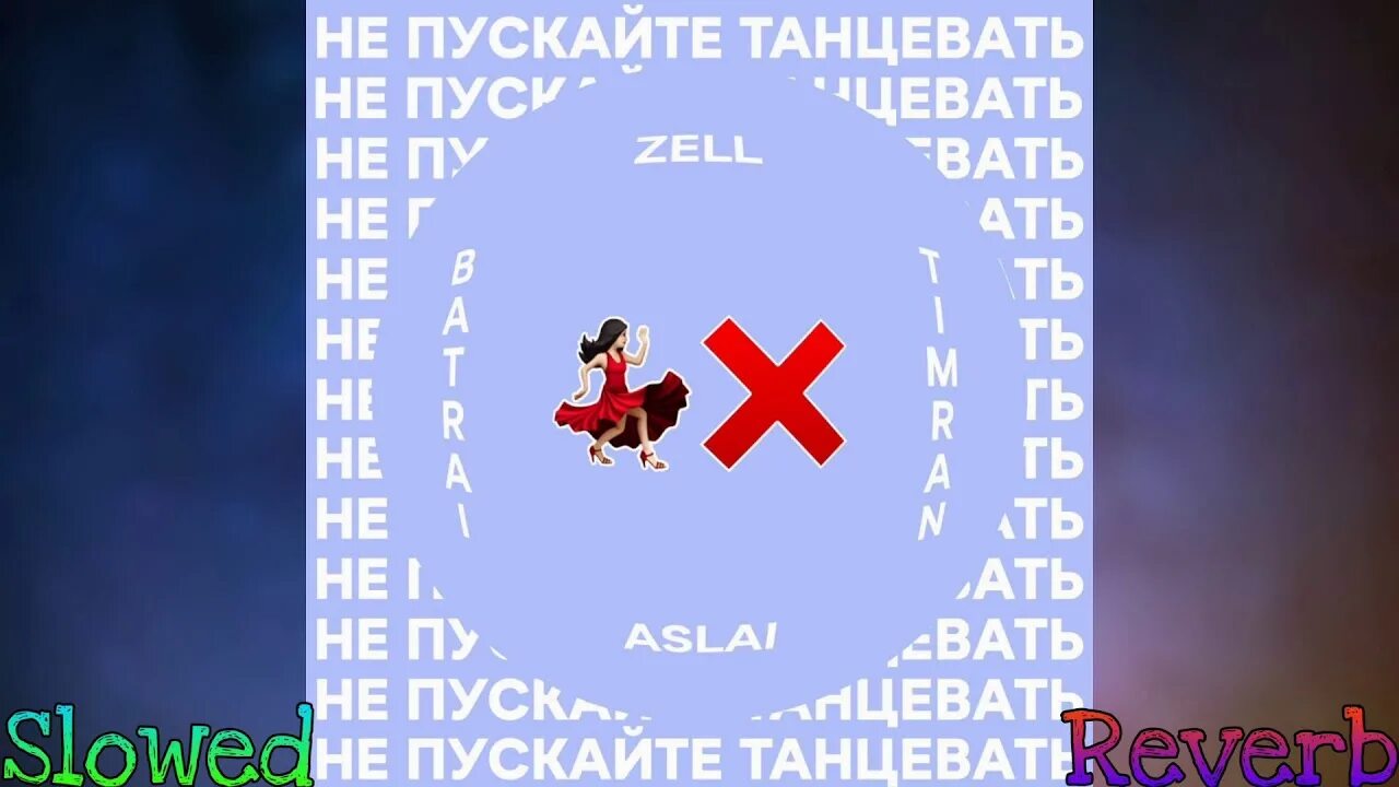 Timran zell batrai не пускай танцевать. Не пускайте танцевать. не пускайте танцевать timran. zell не пускайте танцевать. не пускайте танцевать timran, zell, batrai feat. aslai.