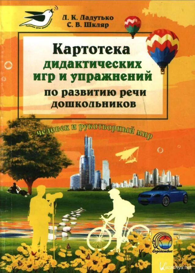 6 картотека дидактических игр. Дидактические игры по развитию речи книга. Книги по развитию дидактических игр. Картотека дидактических упражнений. Ладутько картотека дидактических игр и упражнений по развитию речи.