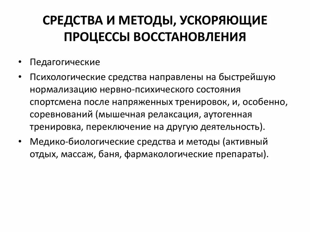 Средства повышения эффективности процессов восстановления. Средства и методы ускоряющие процессы восстановления. Методы ускорения процесса загрузки. Что ускоряет процесс восстановления?. Средства восстановления спортсменов