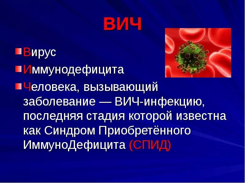 СПИД доклад. ВИЧ кратко. Сообщение о вирусе СПИДА. ВИЧ краткое сообщение.