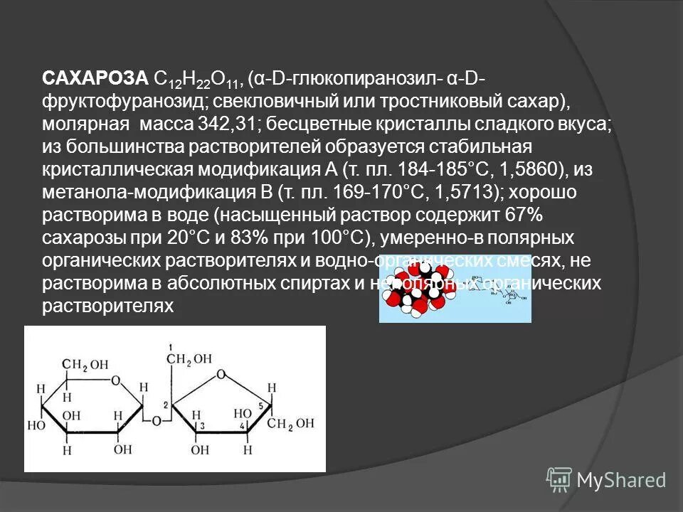 Сахар в химии название вещества. Глюкоза дисахарид. Сахар в химии название вещества. Сахароза c12h22o11. Молярная масса сахарозы.