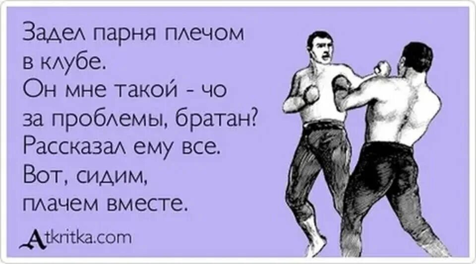 Пропустил удар слова. Задеть мужчину. Цитаты чтобы зацепить парня. Статус чтобы задеть парня. Цитаты чтобы задеть.