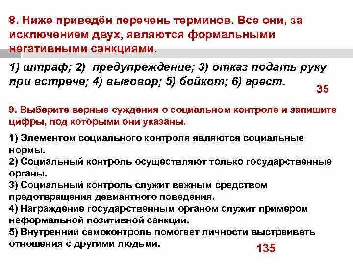 Выберите верные суждения о социальном контроле. Выберите верные суждения о социальном контроле социальный контроль. Формальные негативные санкции выговор. План социальный контроль ЕГЭ Обществознание. Бойкот санкция аплодисменты