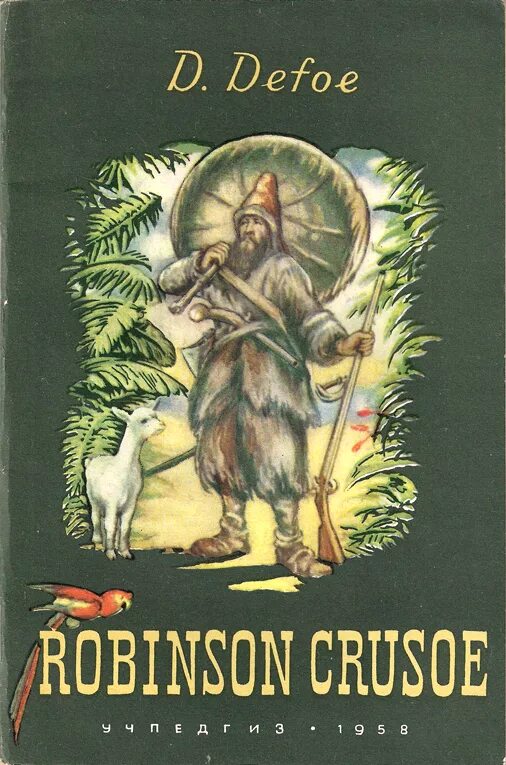 Литература робинзон крузо. Дефо Робинзон Крузо обложка книги. Обложка книжки Робинзон Крузо.