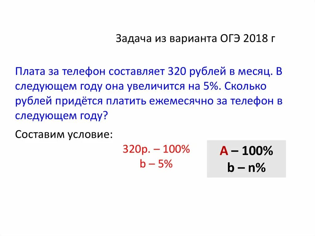 Ежемесячная плата за телефон составляет. Ежемесячная плата за телефон составляет 280. Задачи ОГЭ 2018. Задачи на проценты огэ2018.