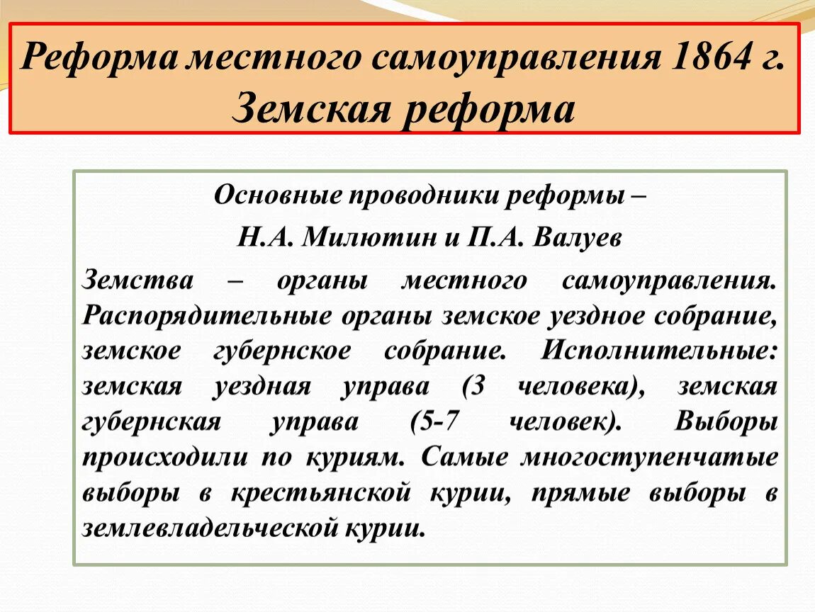 Итоги реформы местного самоуправления 1864. Реформа земского самоуправления 1864.